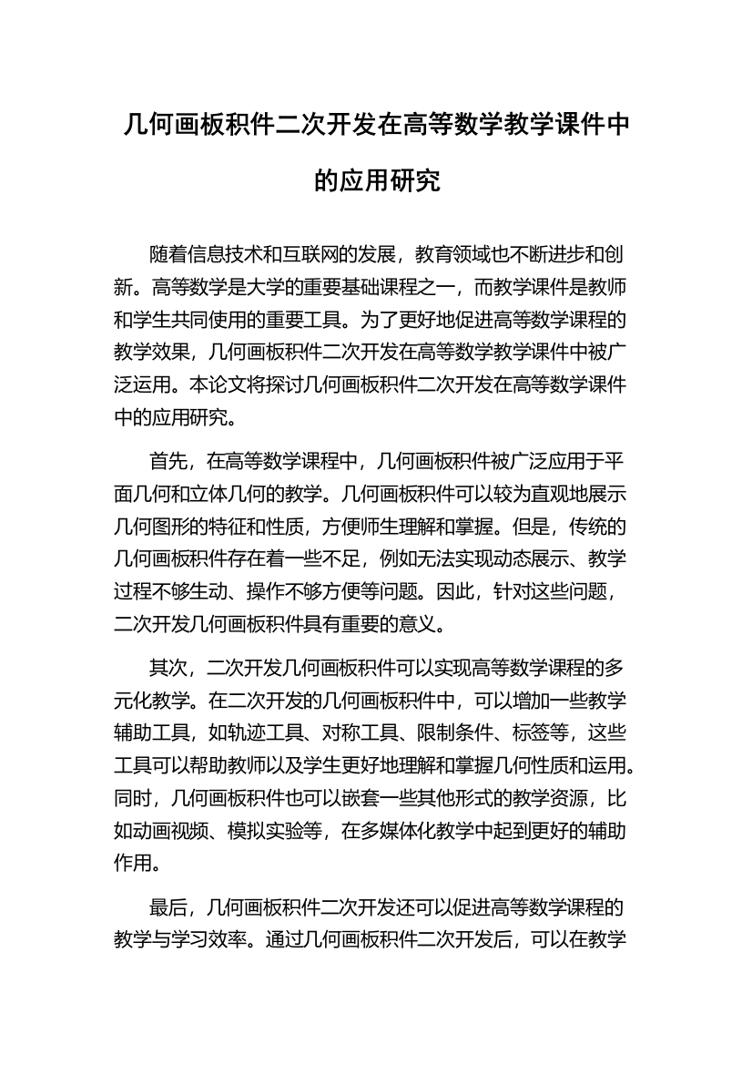 几何画板积件二次开发在高等数学教学课件中的应用研究