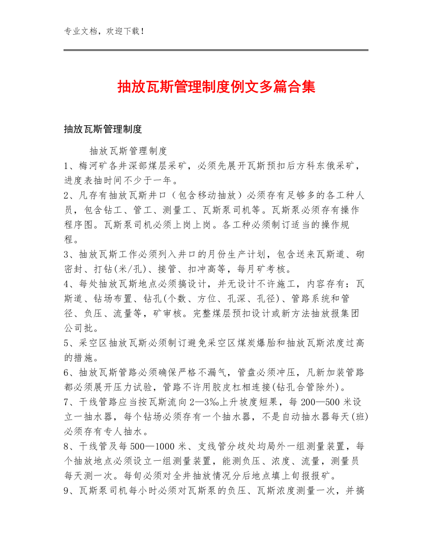 抽放瓦斯管理制度例文多篇合集