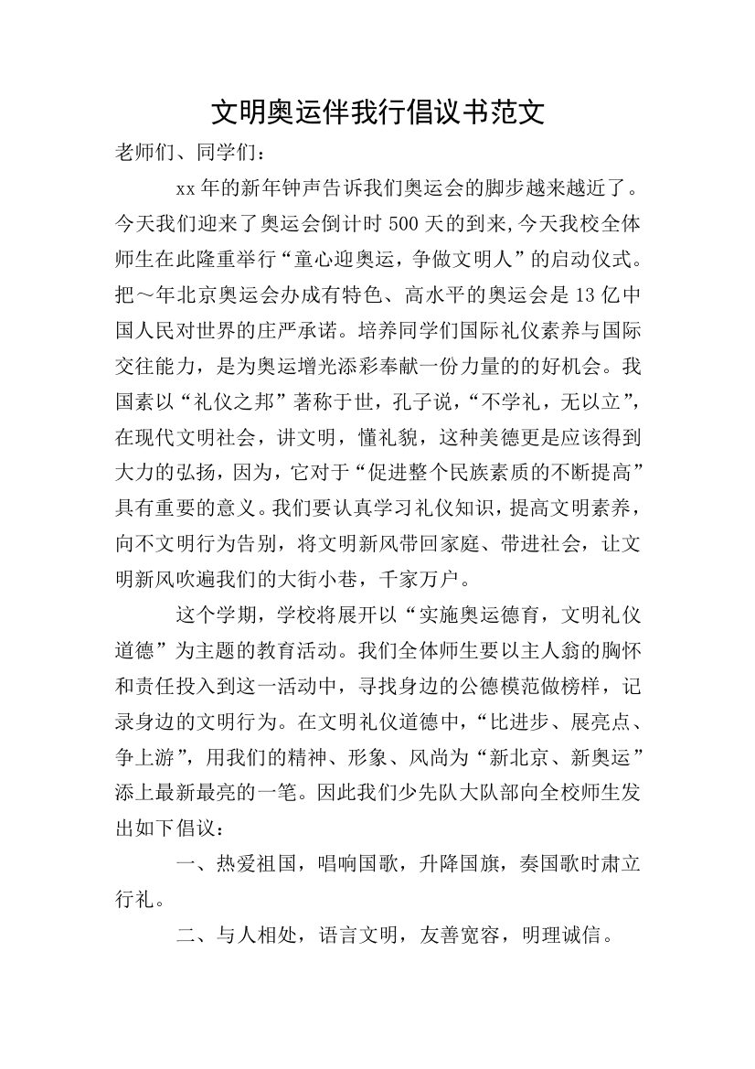 文明奥运伴我行倡议书范文