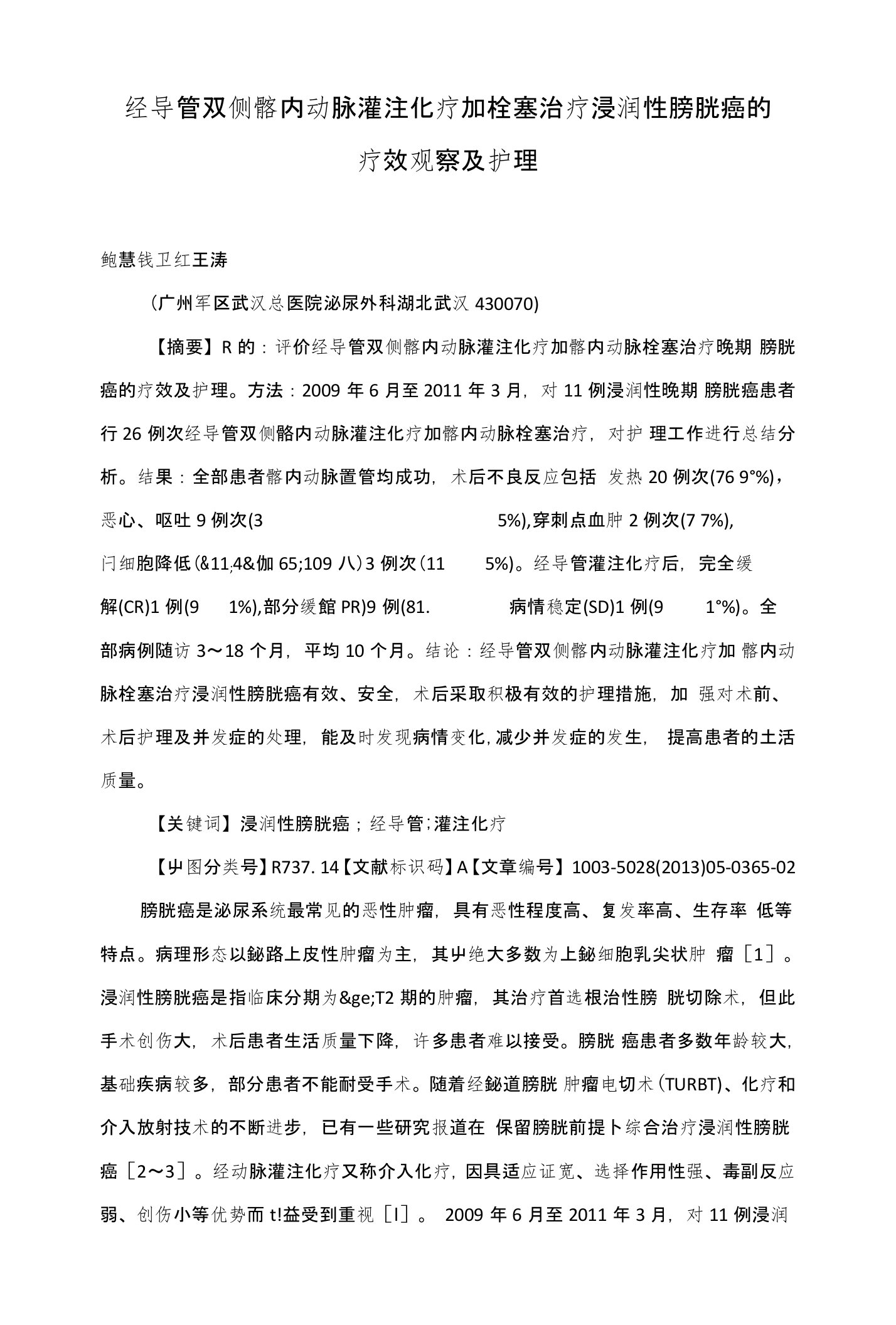 经导管双侧髂内动脉灌注化疗加栓塞治疗浸润性膀胱癌的疗效观察及护理