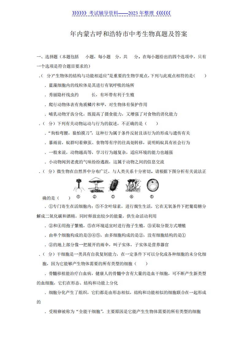 2021年内蒙古呼和浩特市中考生物真题及答案