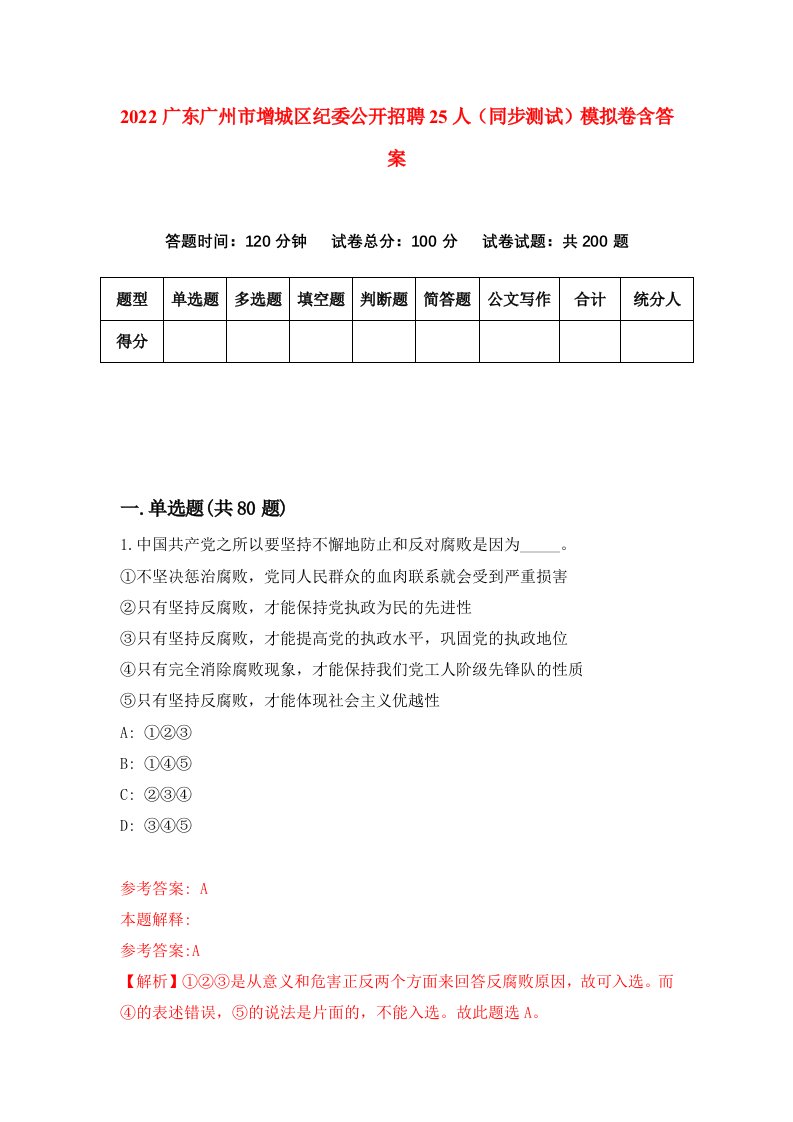 2022广东广州市增城区纪委公开招聘25人同步测试模拟卷含答案6