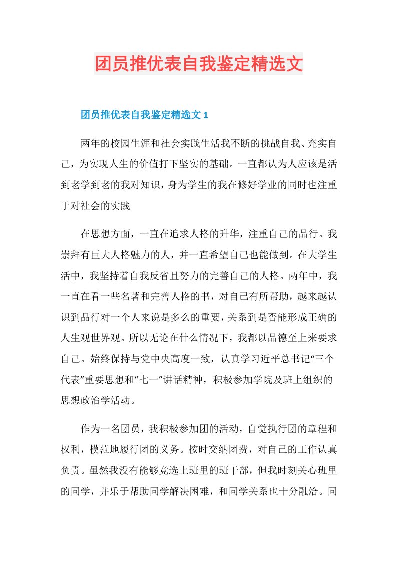 团员推优表自我鉴定精选文