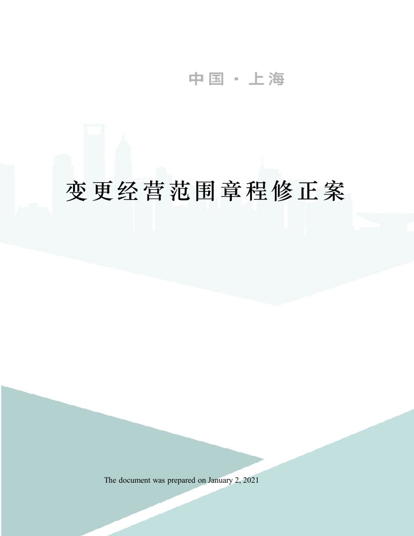 变更经营范围章程修正案