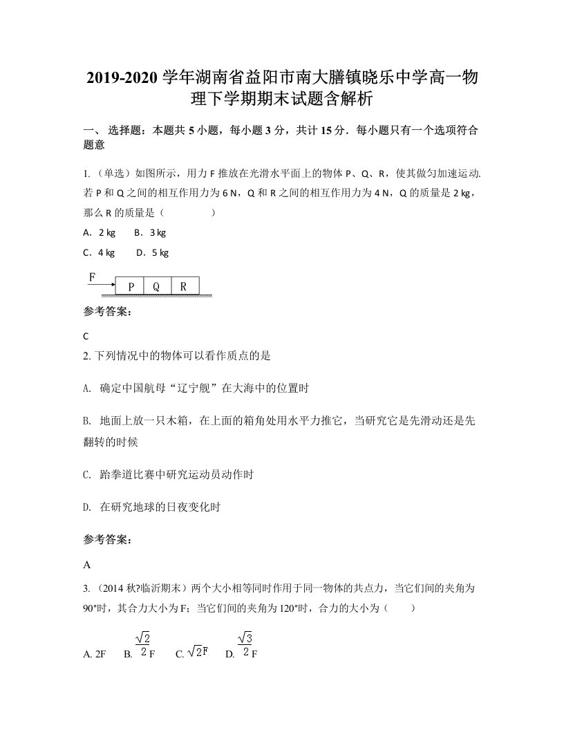 2019-2020学年湖南省益阳市南大膳镇晓乐中学高一物理下学期期末试题含解析