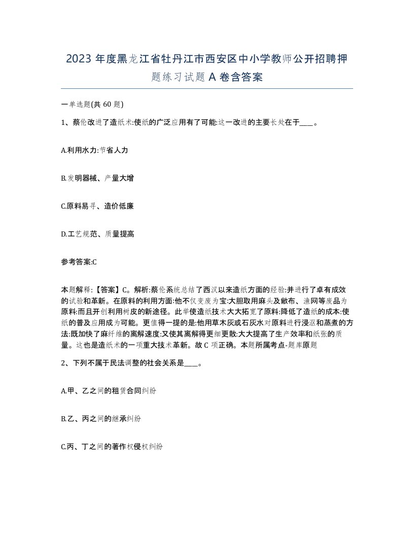 2023年度黑龙江省牡丹江市西安区中小学教师公开招聘押题练习试题A卷含答案