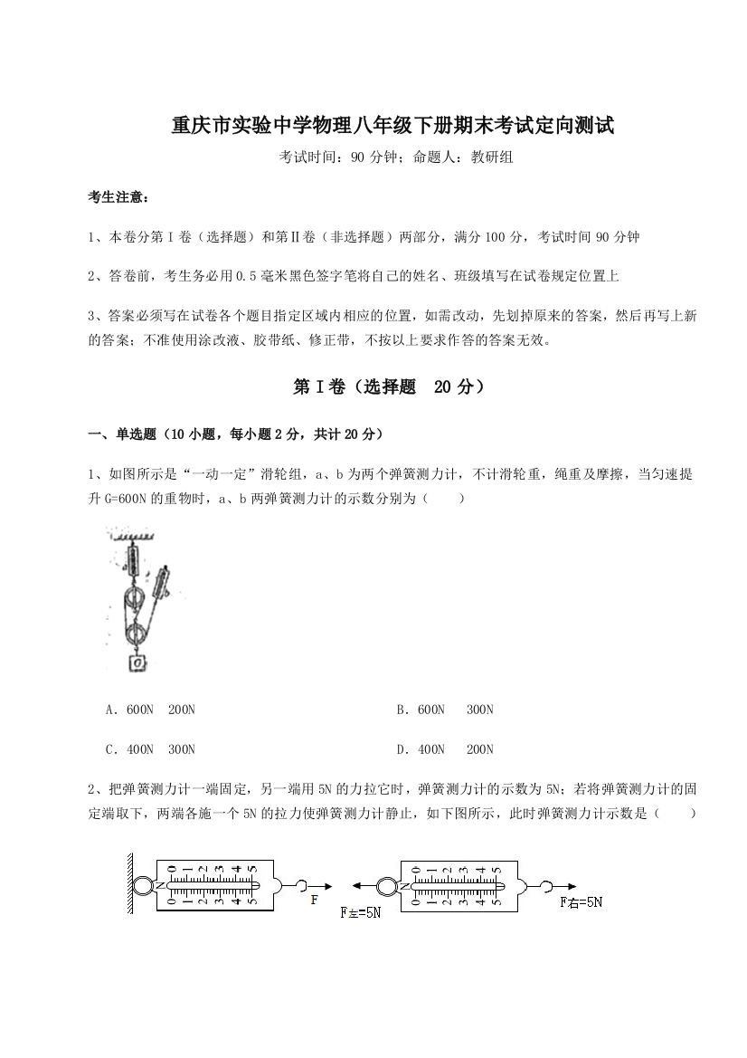 第二次月考滚动检测卷-重庆市实验中学物理八年级下册期末考试定向测试试题（含答案解析版）