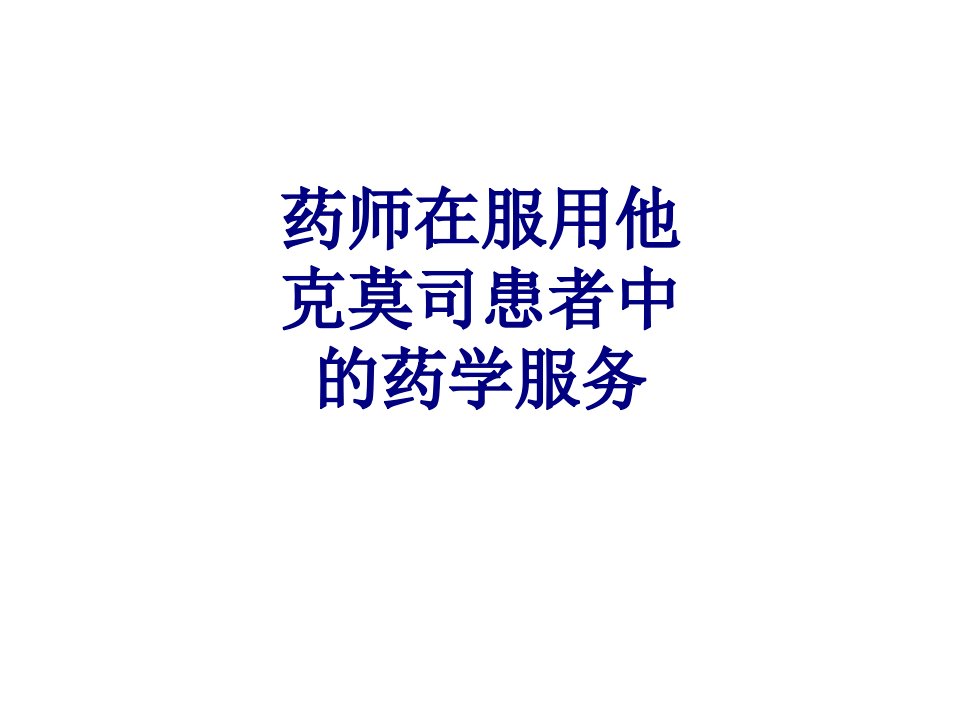 药师在服用他克莫司患者中的药学服务优质PPT讲义