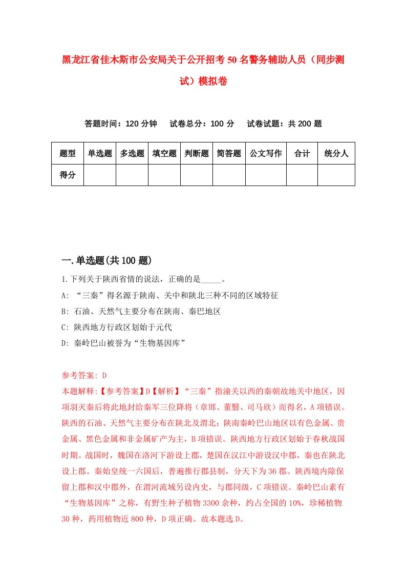 黑龙江省佳木斯市公安局关于公开招考50名警务辅助人员同步测试模拟卷第67卷