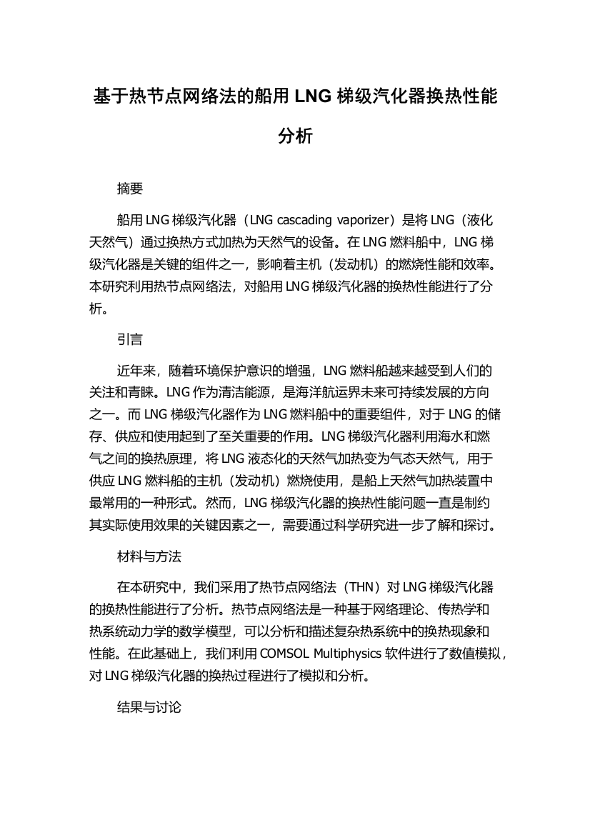 基于热节点网络法的船用LNG梯级汽化器换热性能分析