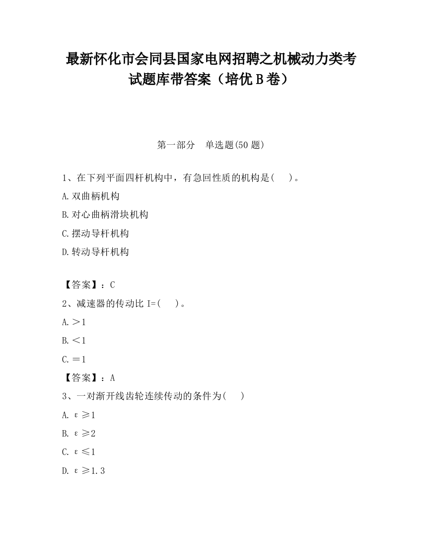 最新怀化市会同县国家电网招聘之机械动力类考试题库带答案（培优B卷）