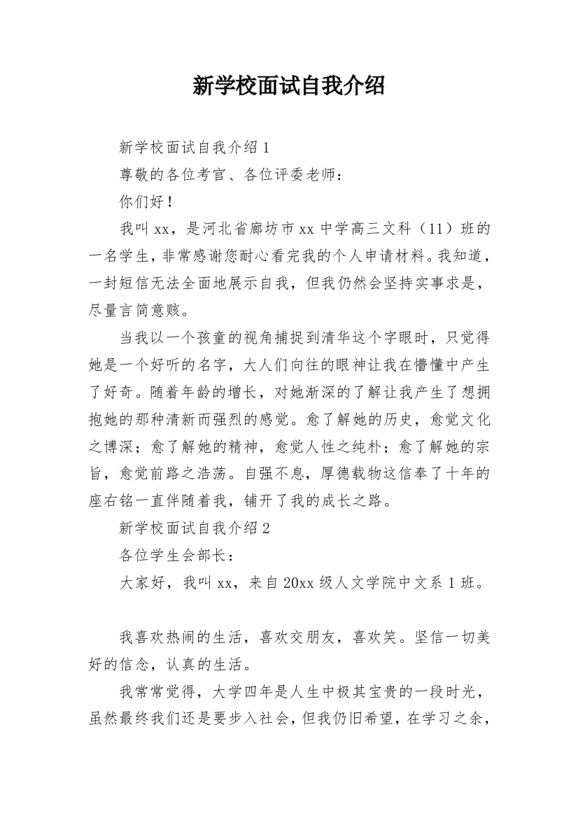 新学校面试自我介绍