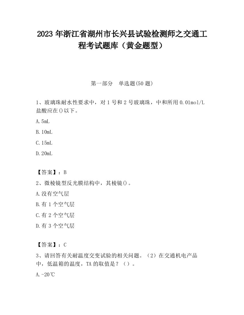 2023年浙江省湖州市长兴县试验检测师之交通工程考试题库（黄金题型）