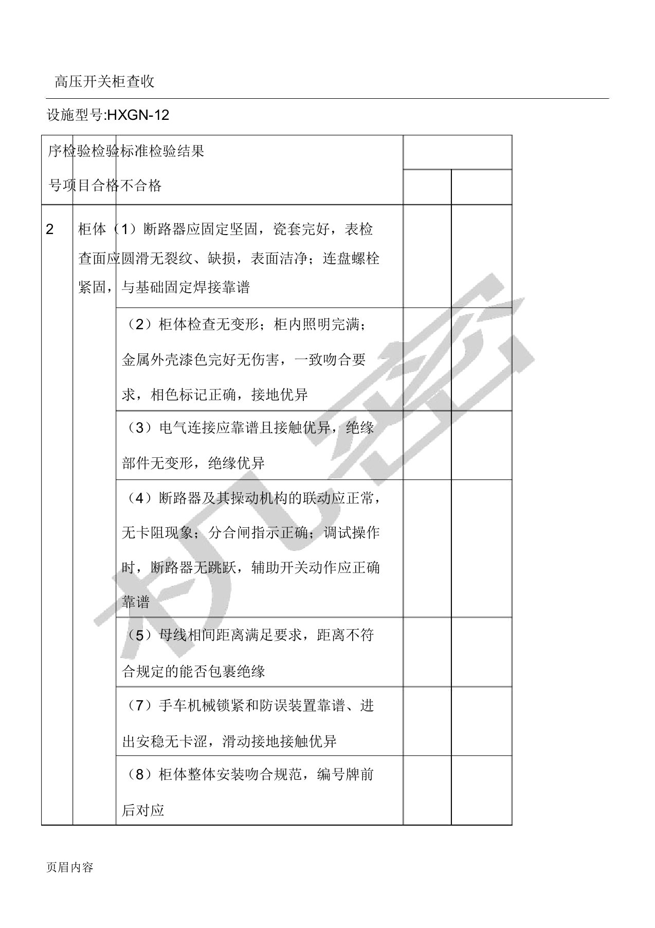 高压低压开关柜验收表格模板