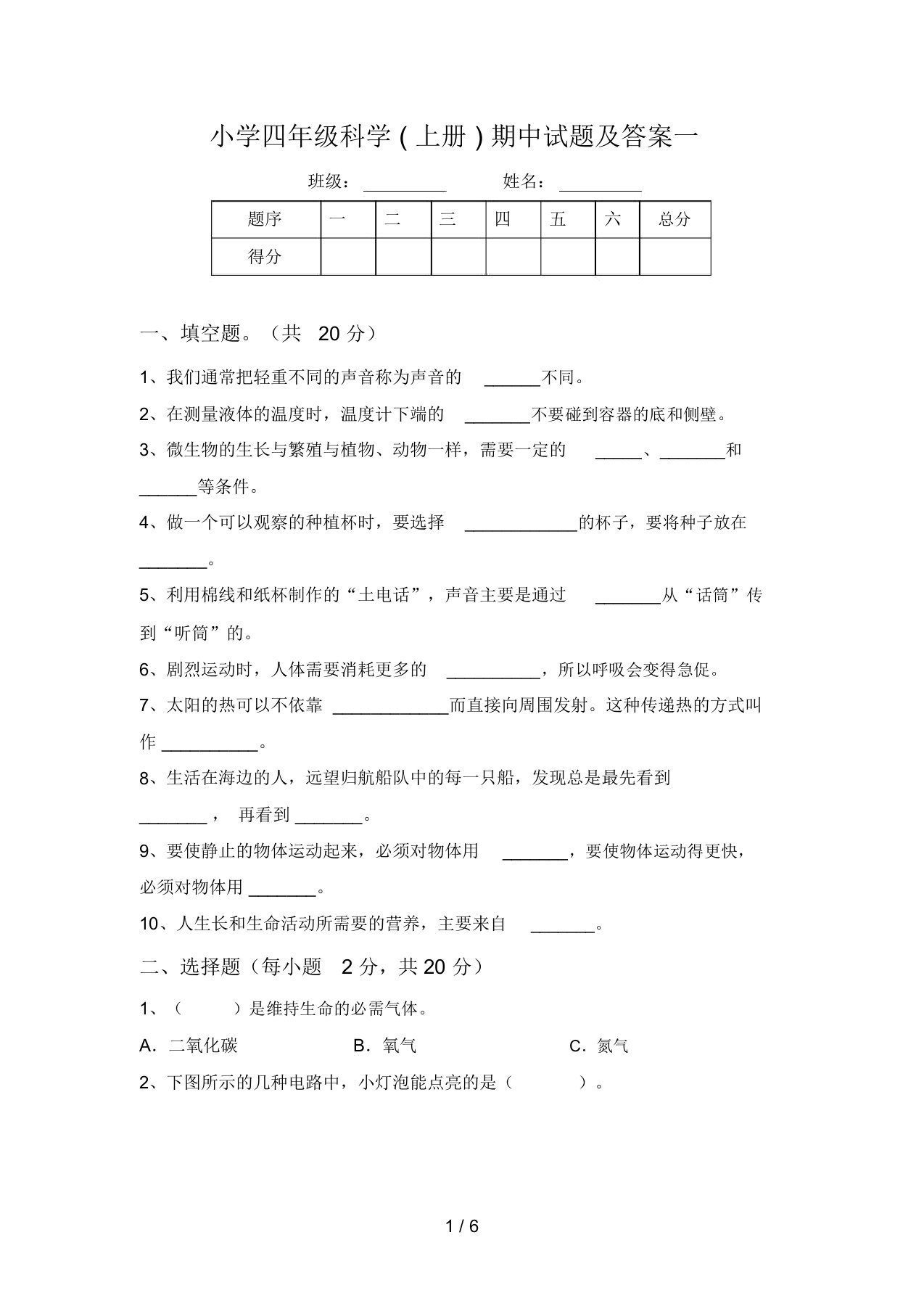 小学四年级科学(上册)期中试题及答案一