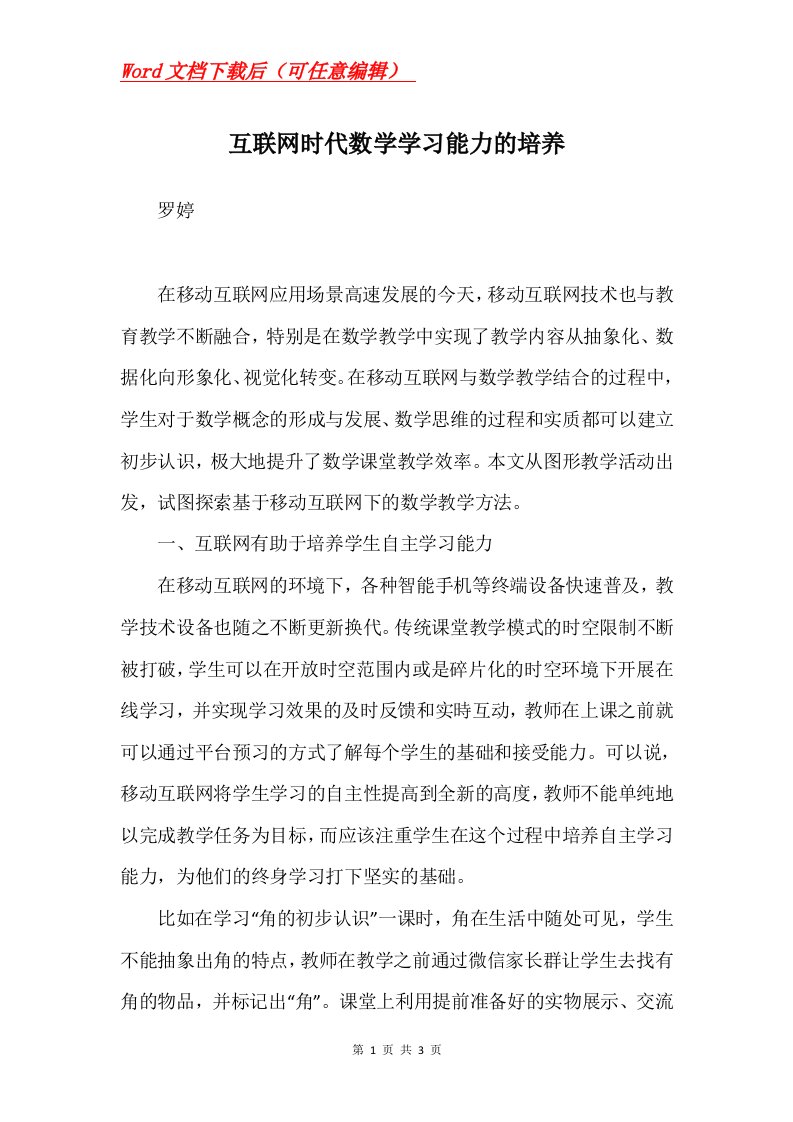 互联网时代数学学习能力的培养