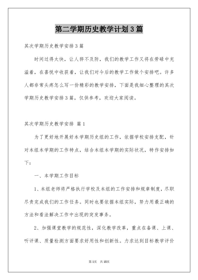 第二学期历史教学计划3篇