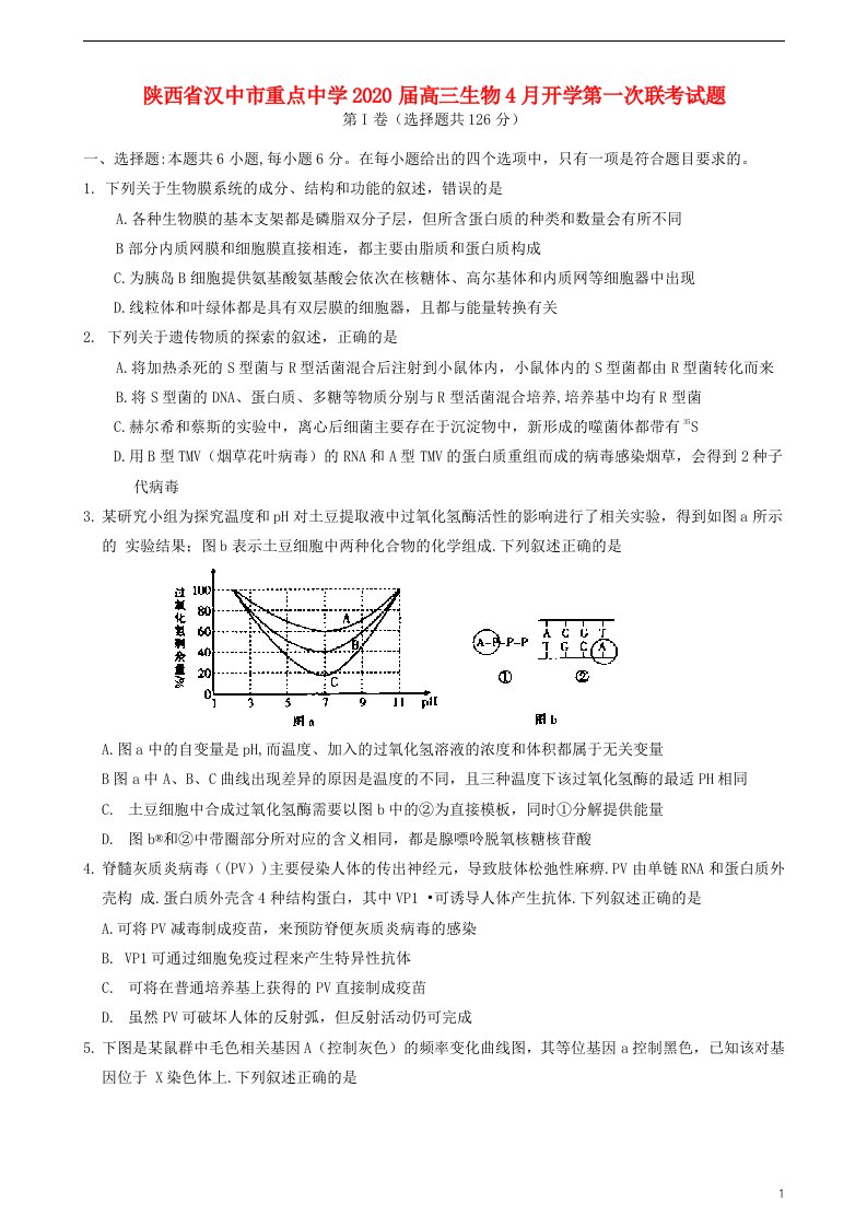 陕西省汉中市重点中学2020届高三生物4月开学第一次联考试题