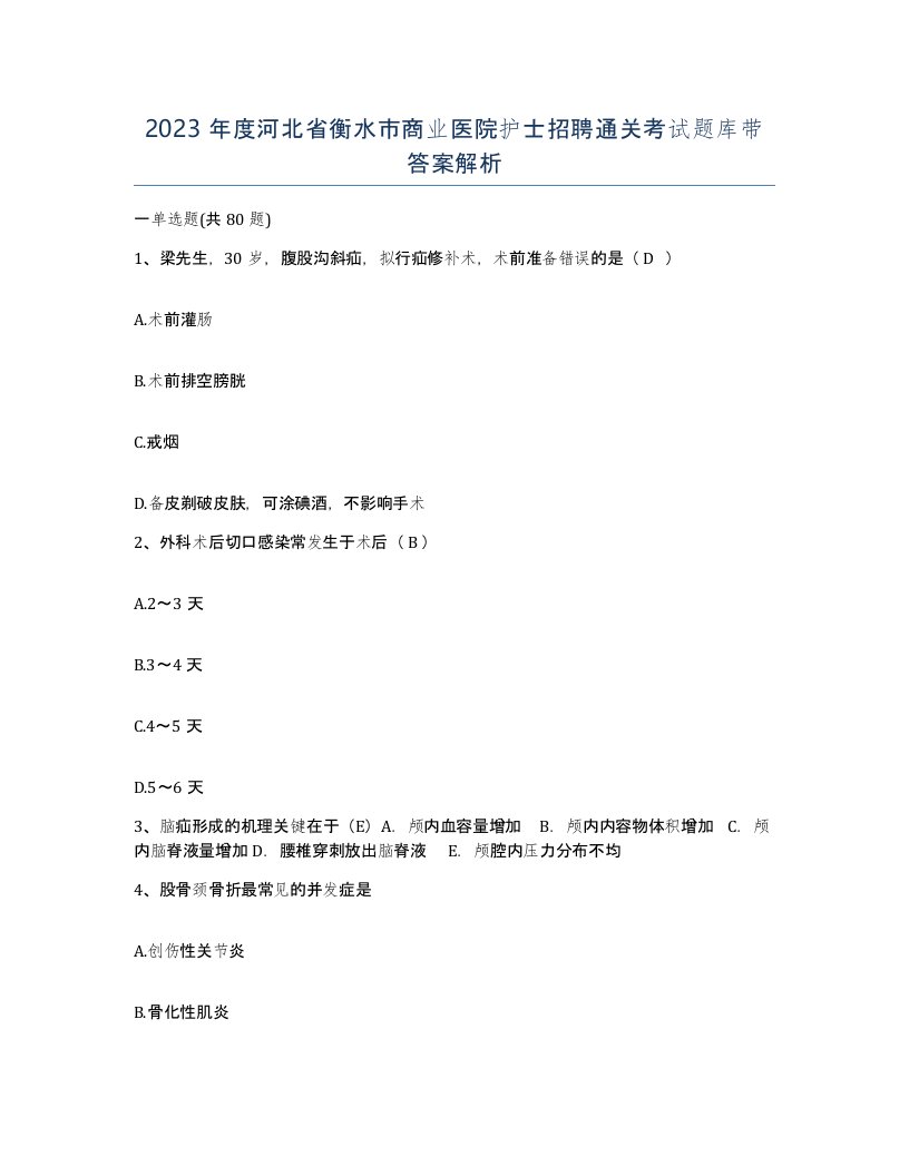 2023年度河北省衡水市商业医院护士招聘通关考试题库带答案解析