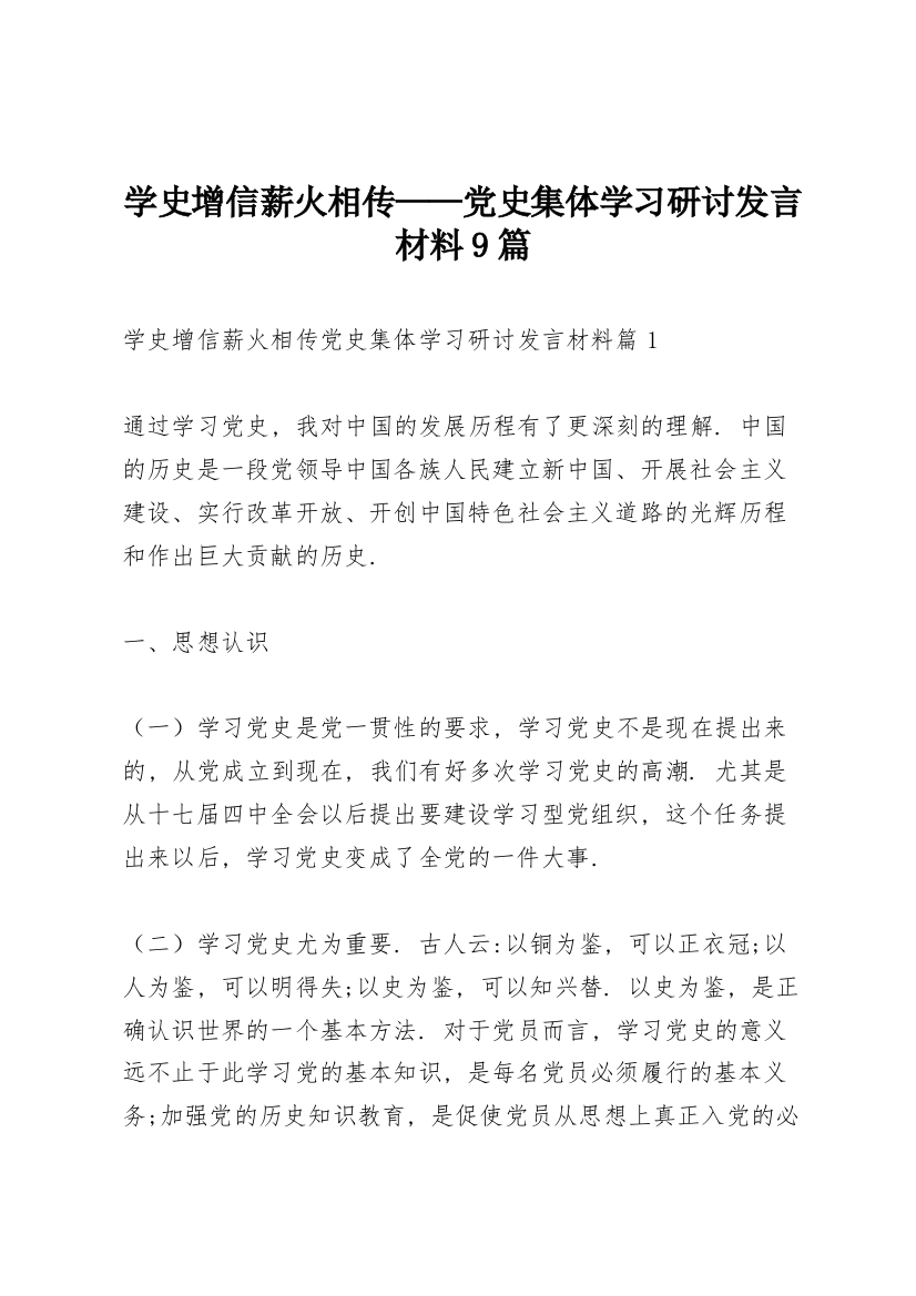 学史增信薪火相传——党史集体学习研讨发言材料9篇