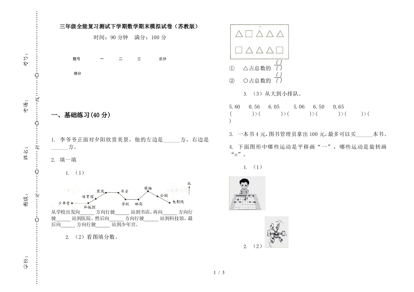 三年级全能复习测试下学期数学期末模拟试卷(苏教版)