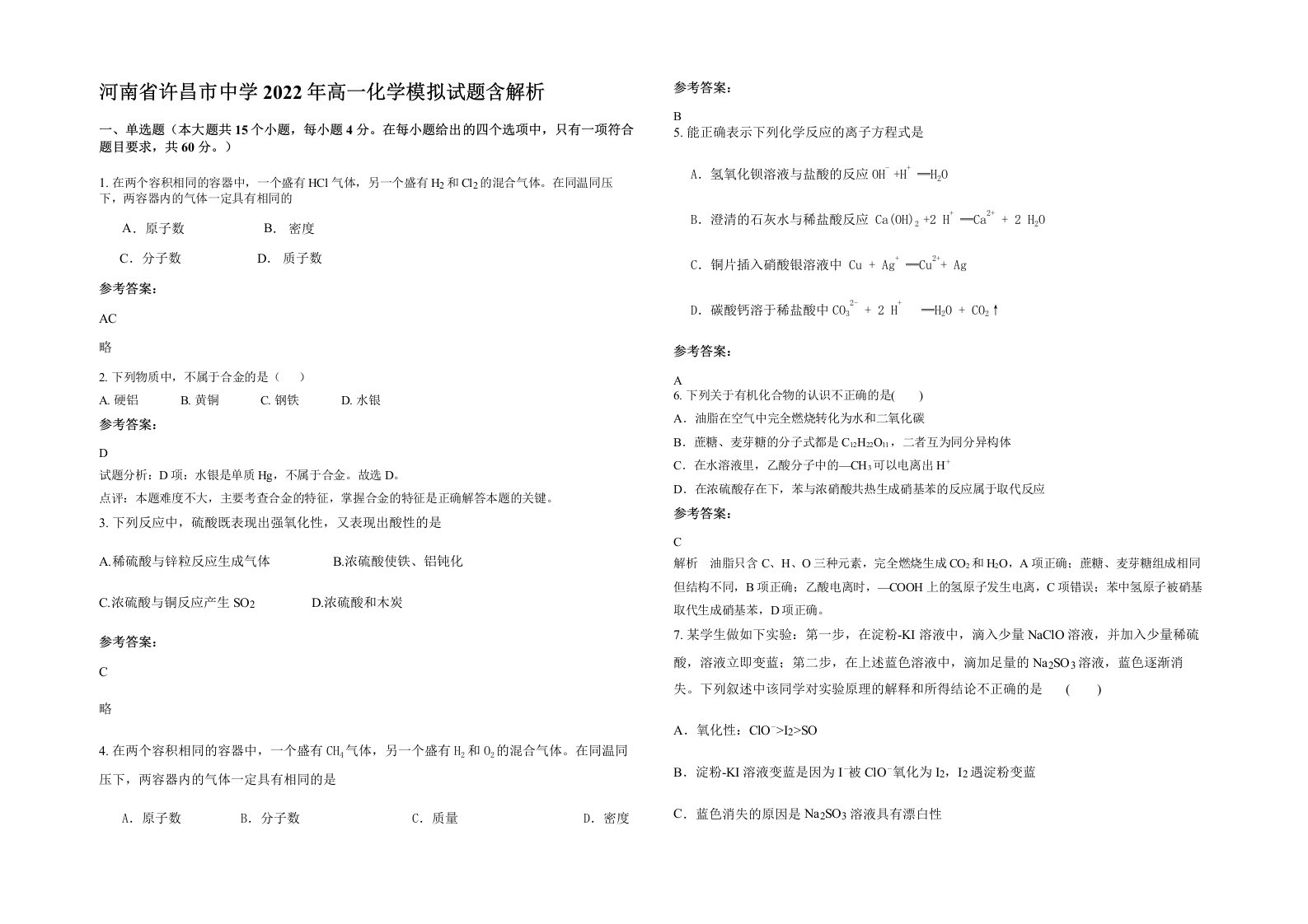 河南省许昌市中学2022年高一化学模拟试题含解析