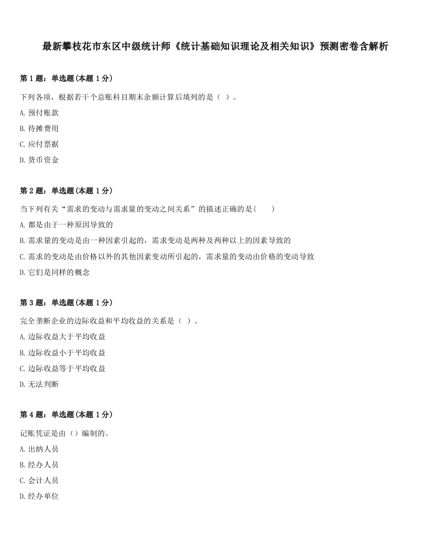 最新攀枝花市东区中级统计师《统计基础知识理论及相关知识》预测密卷含解析