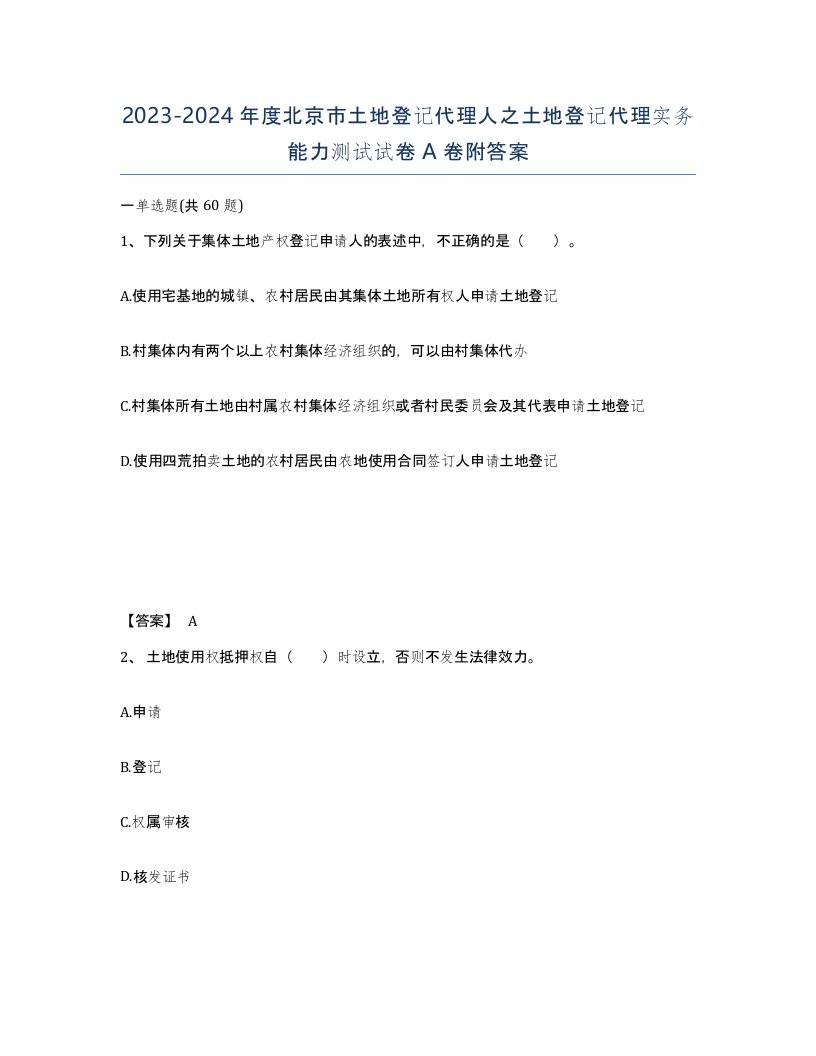 2023-2024年度北京市土地登记代理人之土地登记代理实务能力测试试卷A卷附答案