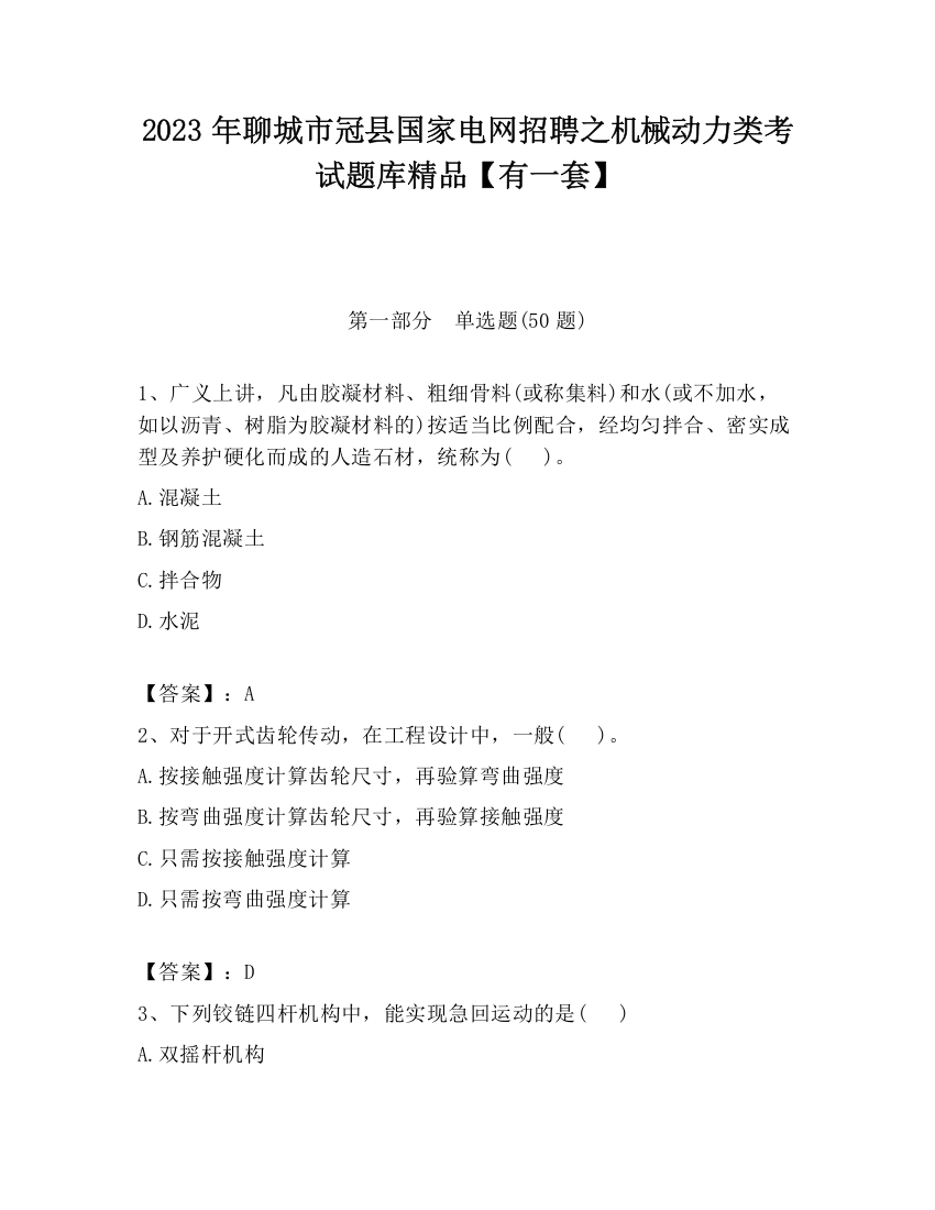 2023年聊城市冠县国家电网招聘之机械动力类考试题库精品【有一套】