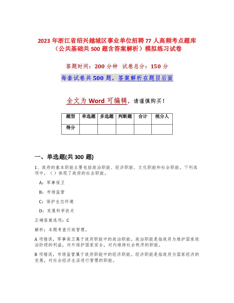 2023年浙江省绍兴越城区事业单位招聘77人高频考点题库公共基础共500题含答案解析模拟练习试卷