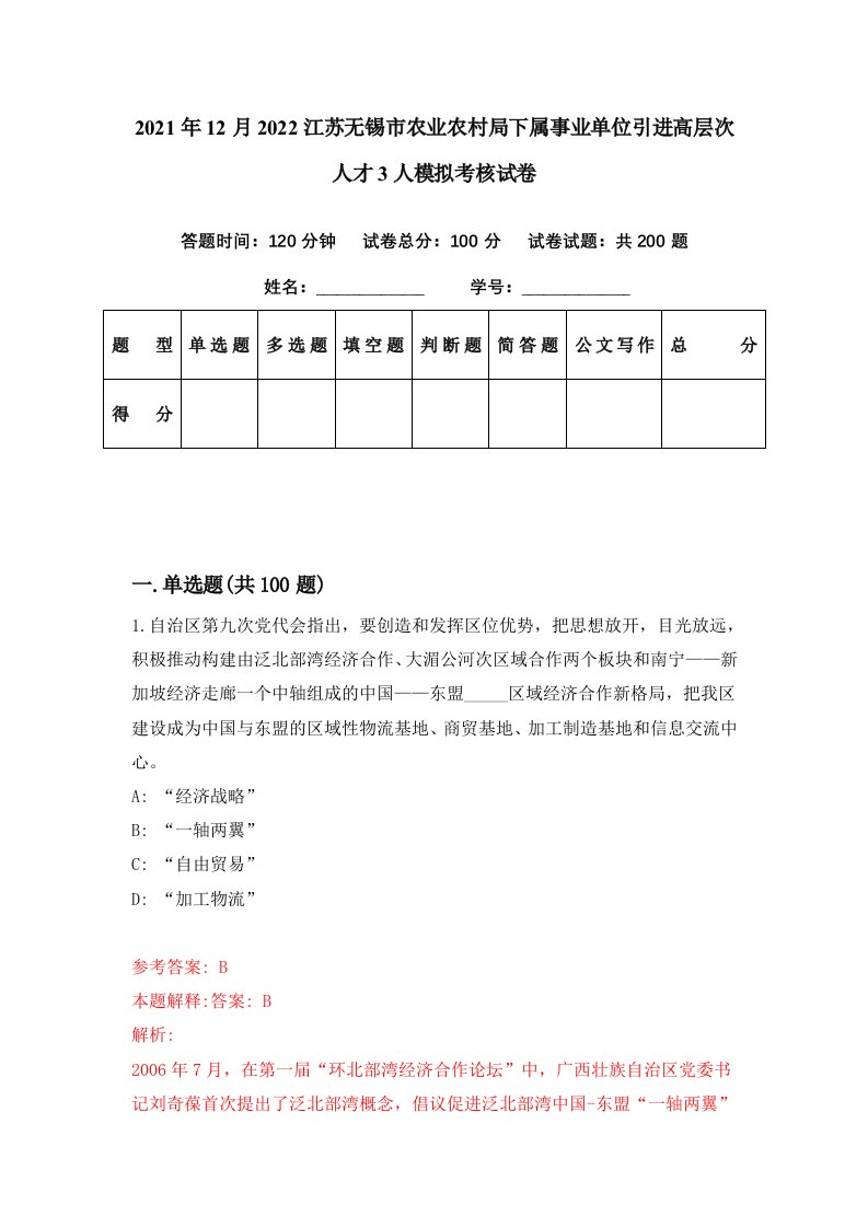 2021年12月2022江苏无锡市农业农村局下属事业单位引进高层次人才3人模拟考核试卷8