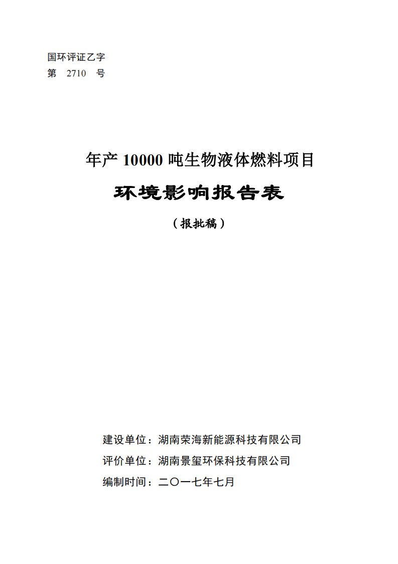 湖南省益阳市年产10000吨生物液体燃料项目受理公示1