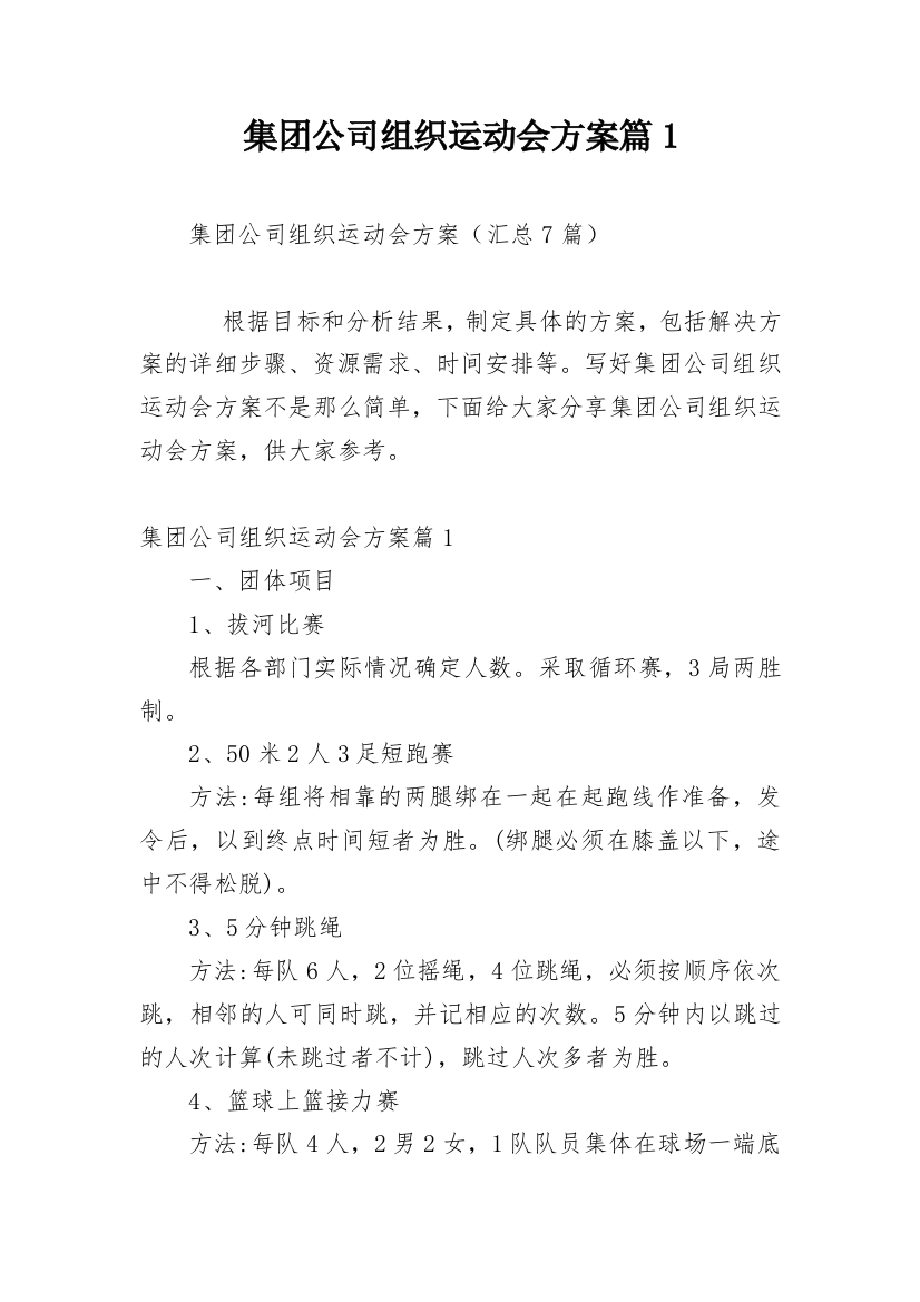 集团公司组织运动会方案篇1