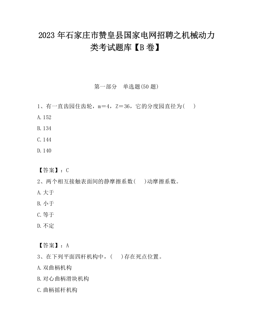 2023年石家庄市赞皇县国家电网招聘之机械动力类考试题库【B卷】