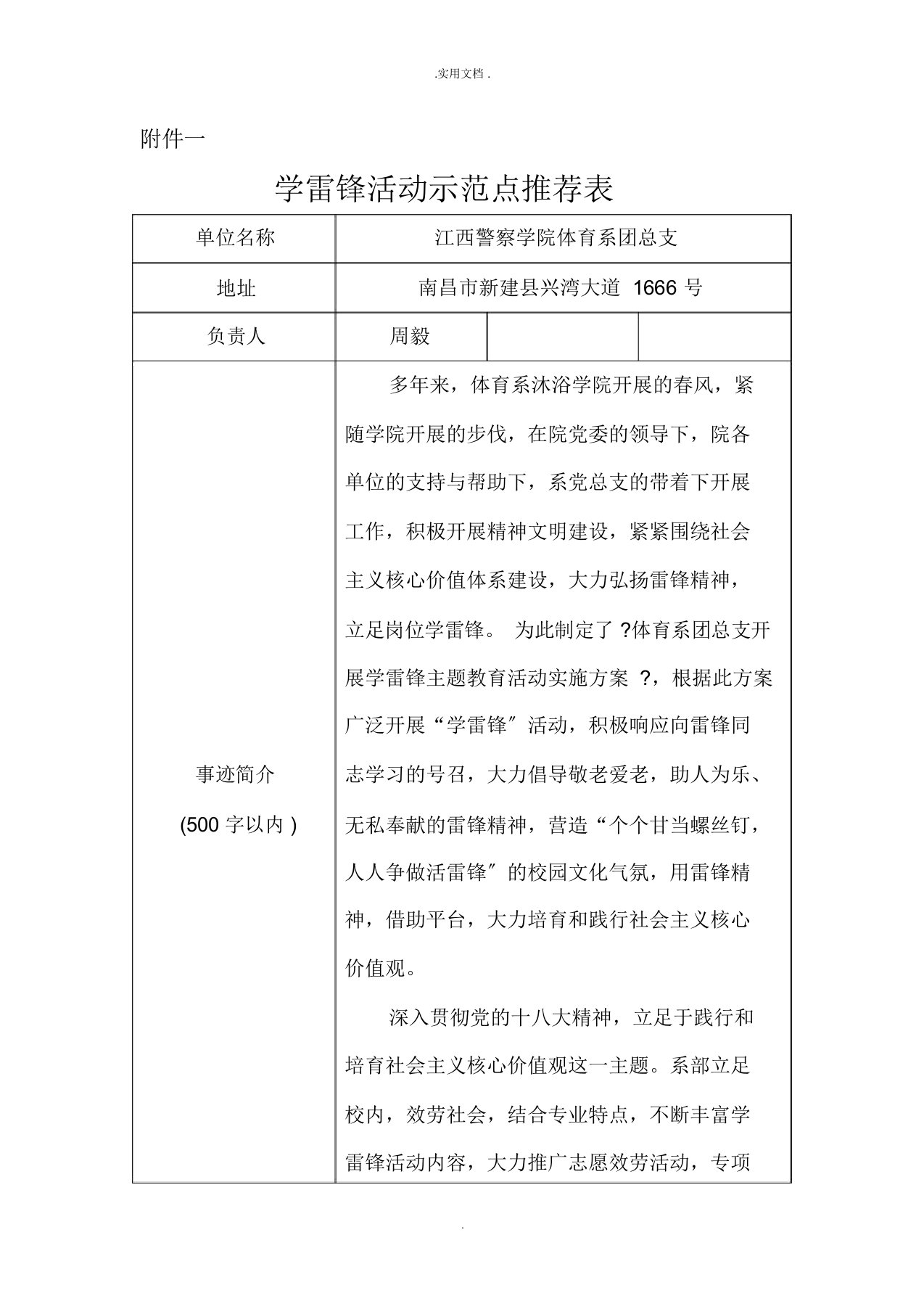 学雷锋活动示范点推荐表