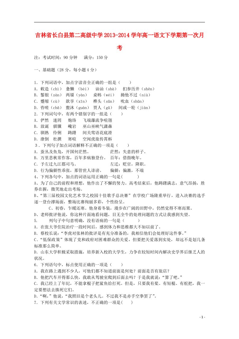 吉林省长白县第二高级中学高一语文下学期第一次月考