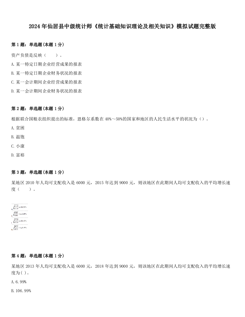 2024年仙居县中级统计师《统计基础知识理论及相关知识》模拟试题完整版