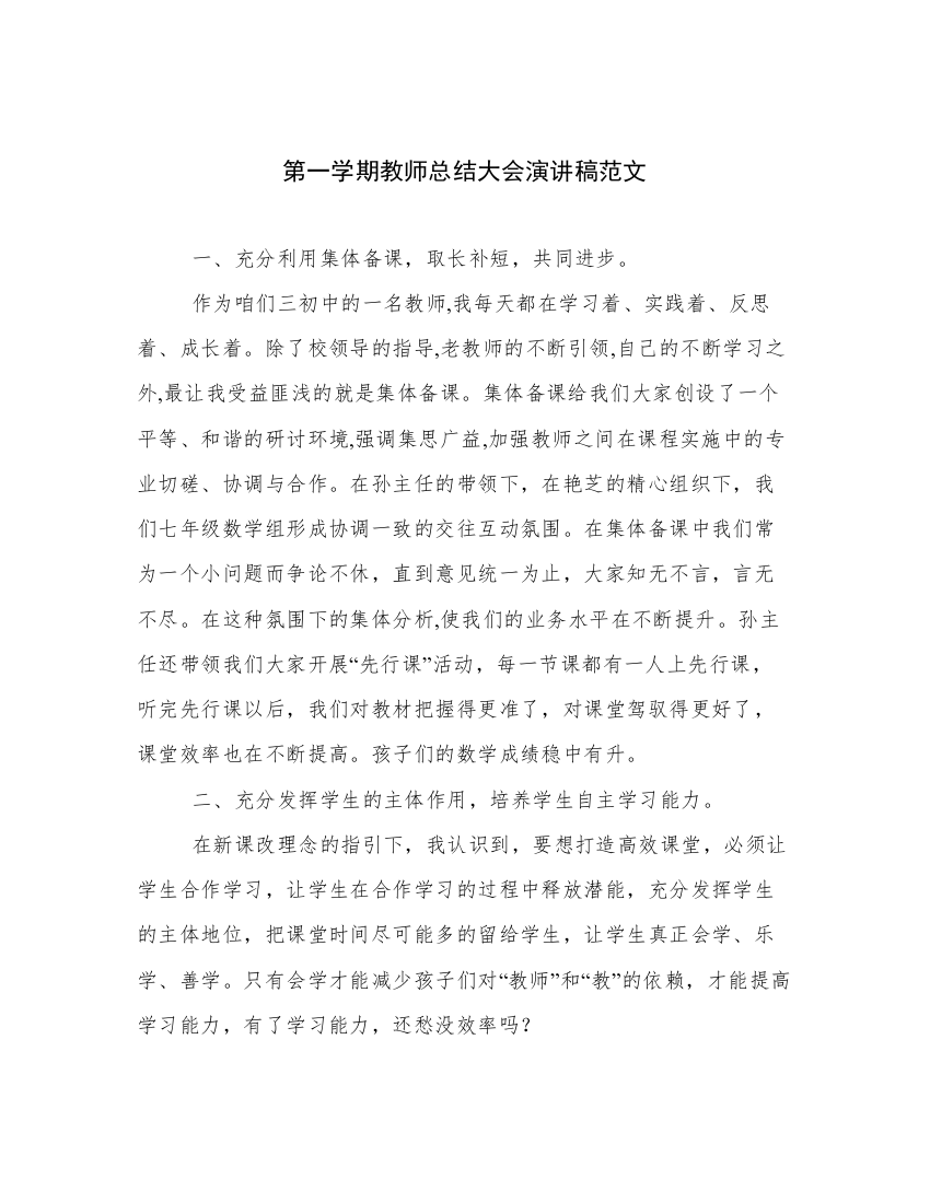 第一学期教师总结大会演讲稿范文