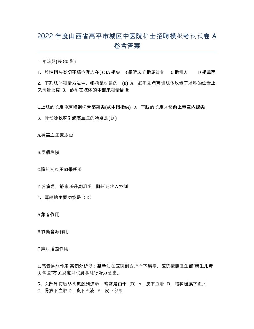 2022年度山西省高平市城区中医院护士招聘模拟考试试卷A卷含答案