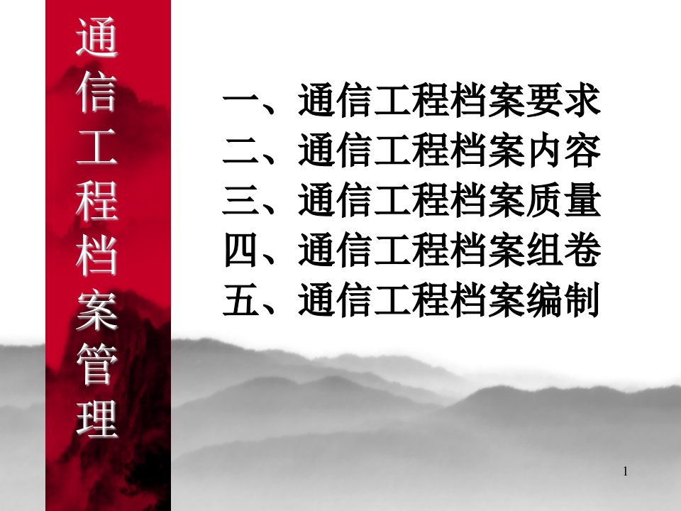 通信建设工程档案馆理实用篇讲义版