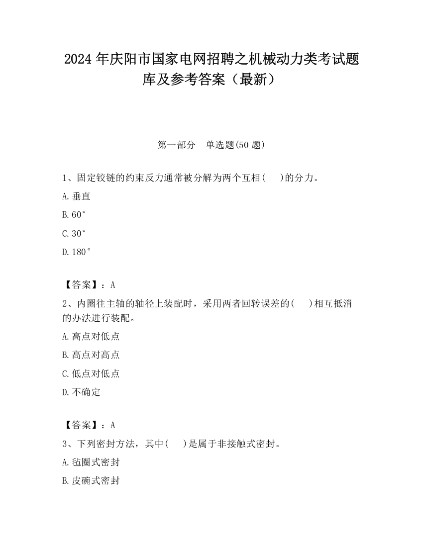 2024年庆阳市国家电网招聘之机械动力类考试题库及参考答案（最新）