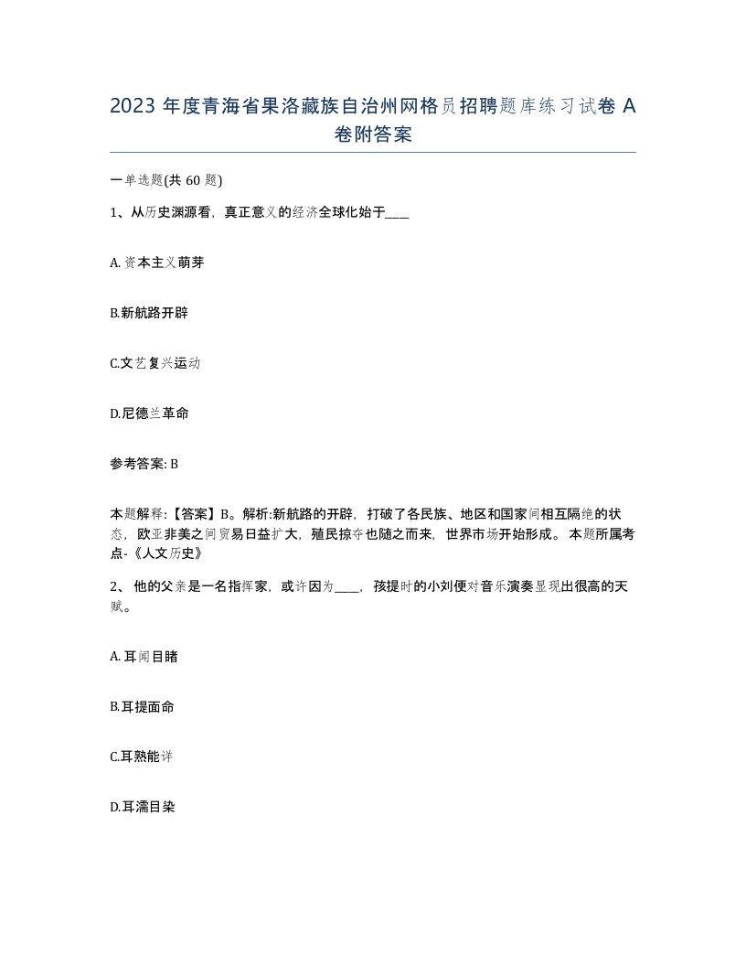 2023年度青海省果洛藏族自治州网格员招聘题库练习试卷A卷附答案