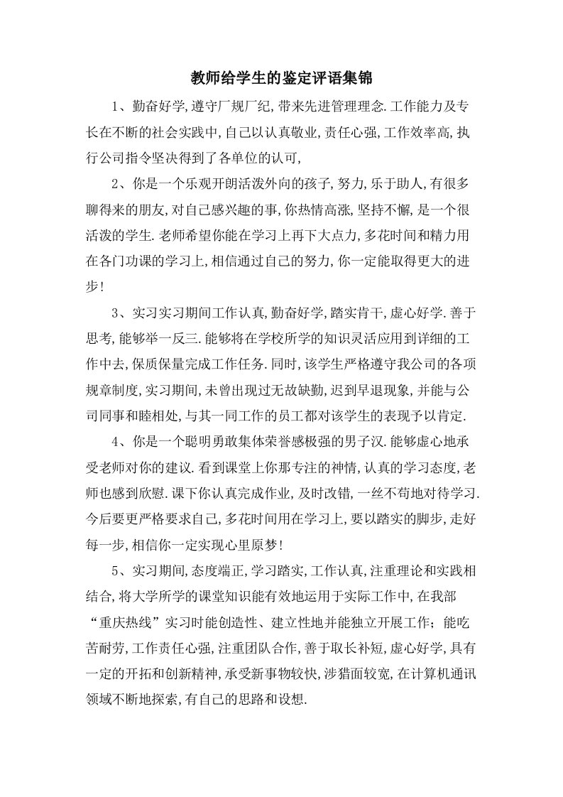 教师给学生的鉴定评语集锦