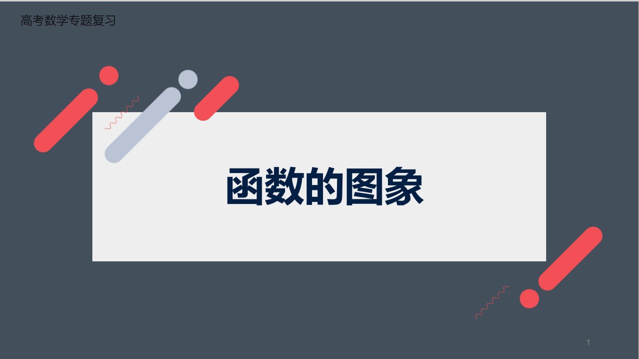 高中数学函数的图象(高三复习)公开课ppt课件