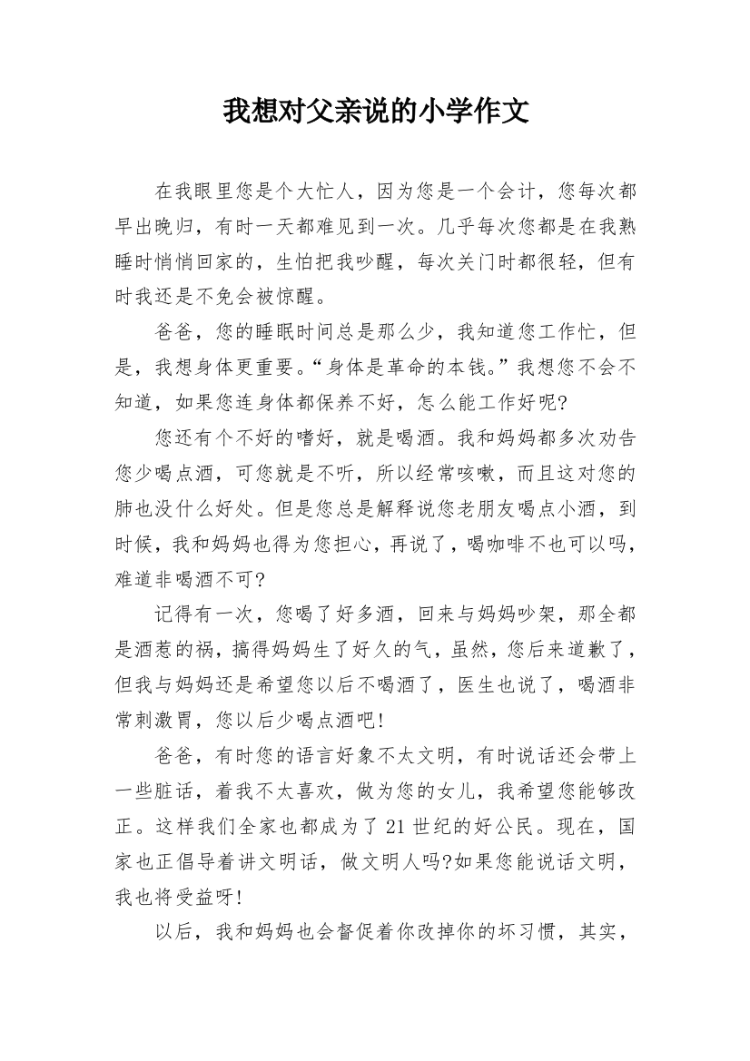 我想对父亲说的小学作文