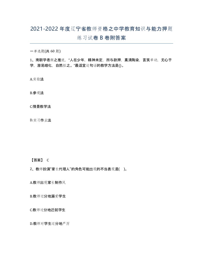 2021-2022年度辽宁省教师资格之中学教育知识与能力押题练习试卷B卷附答案