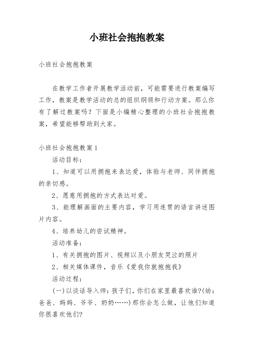 小班社会抱抱教案_8