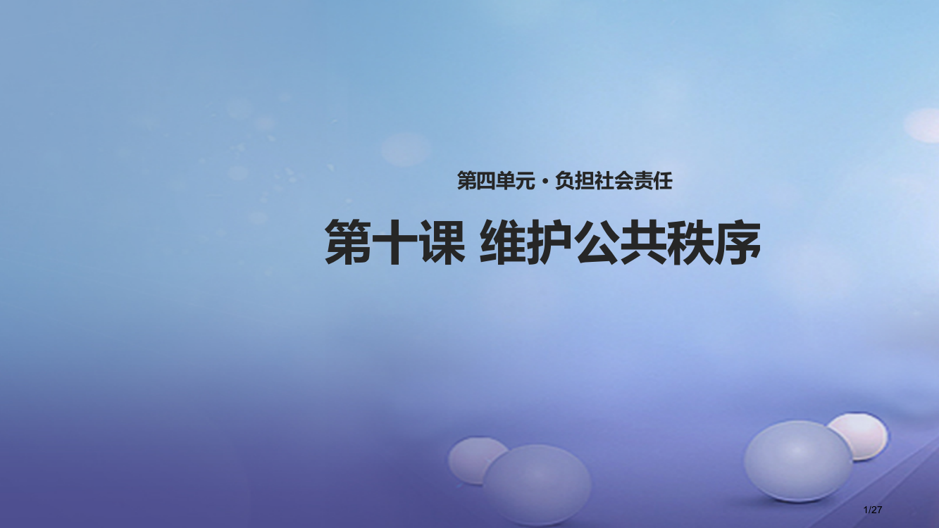 八年级道德与法治上册第四单元承担社会责任第10课维护公共秩序第3框维护媒体新秩序省公开课一等奖新名师