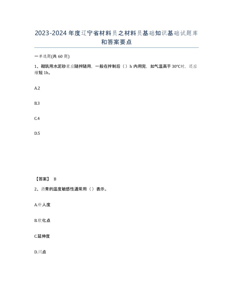 2023-2024年度辽宁省材料员之材料员基础知识基础试题库和答案要点