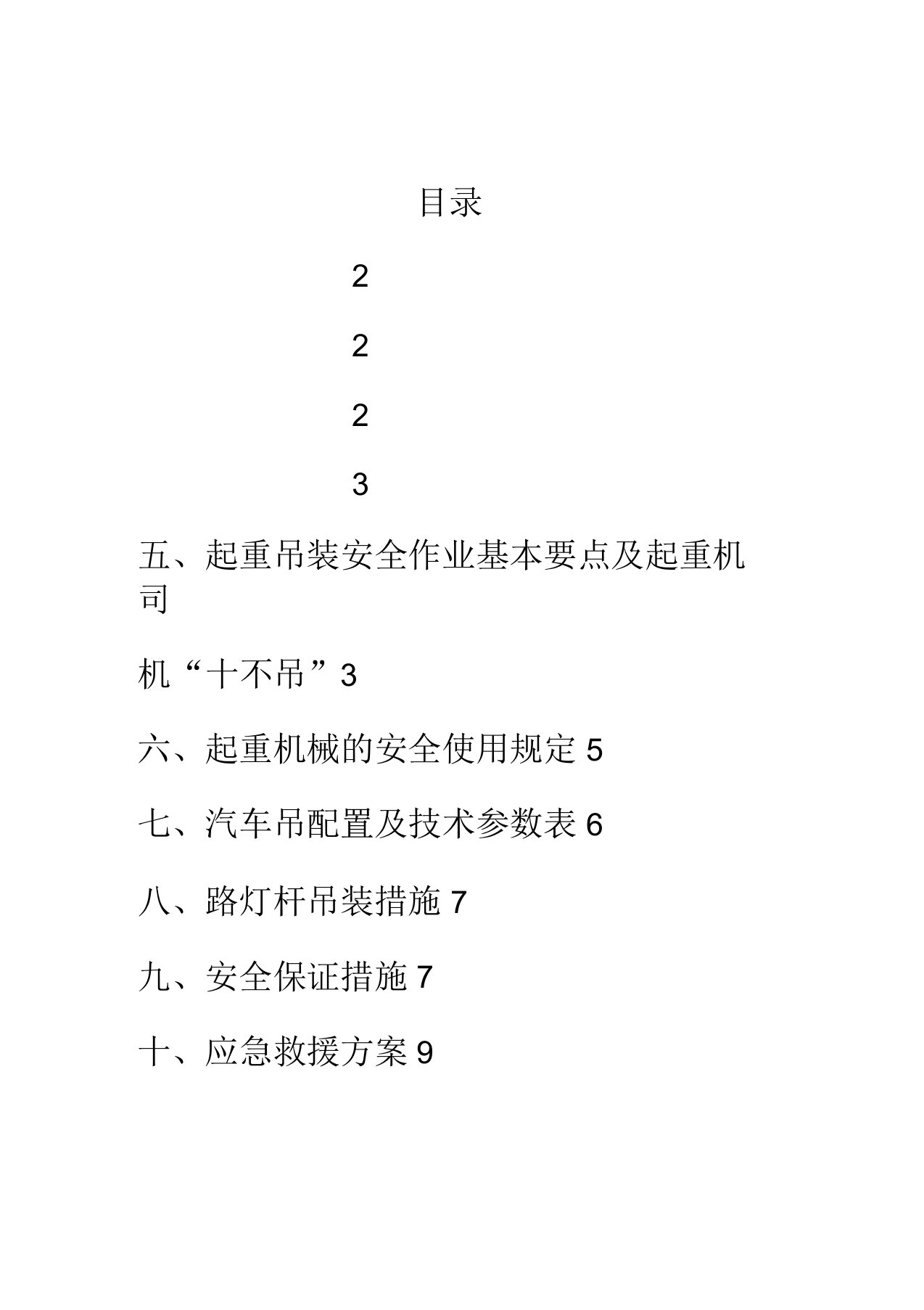 高压线下吊装方案